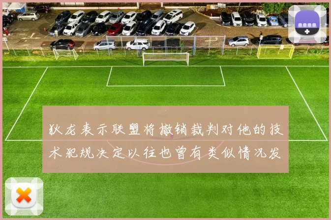 狄龙表示联盟将撤销裁判对他的技术犯规决定以往也曾有类似情况发生